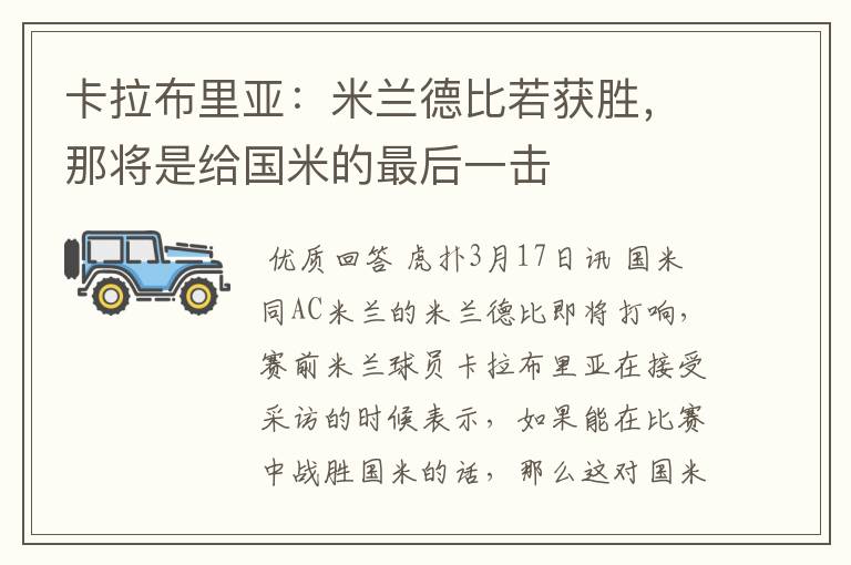 卡拉布里亚:米兰德比若获胜,那将是给国米的最后一击