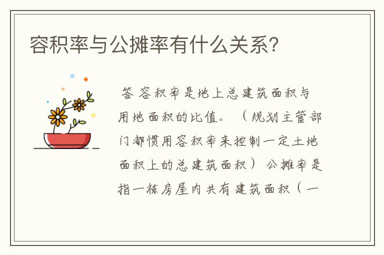 容积率与公摊率有什么关系？