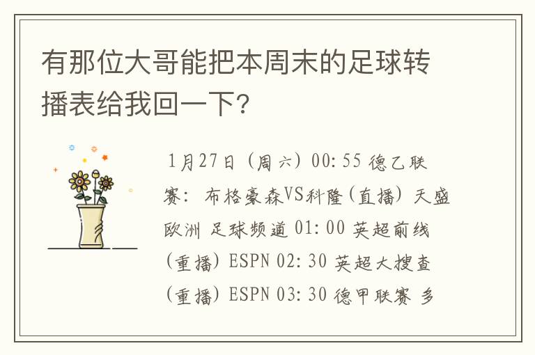 有那位大哥能把本周末的足球转播表给我回一下?