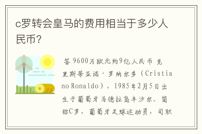 c罗转会皇马的费用相当于多少人民币?