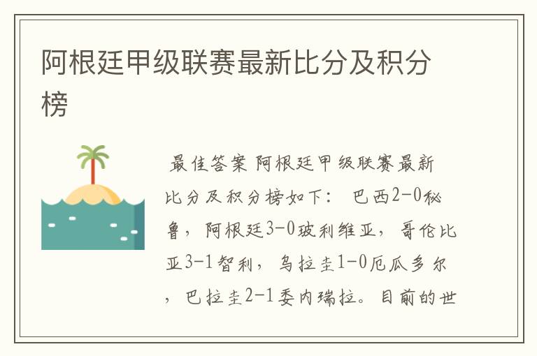 阿根廷甲级联赛最新比分及积分榜