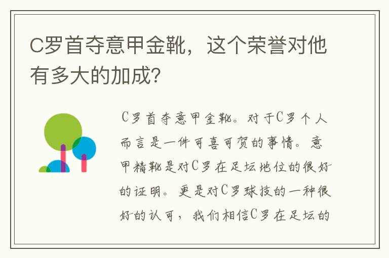 C罗首夺意甲金靴,这个荣誉对他有多大的加成?