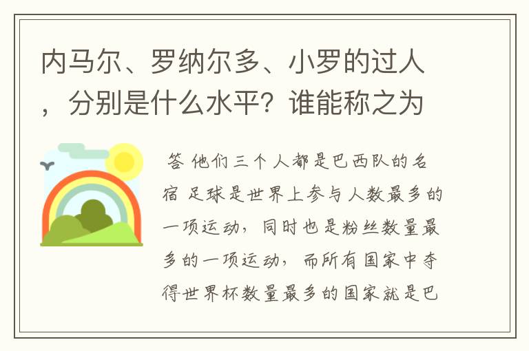 内马尔、罗纳尔多、小罗的过人,分别是什么水平?谁能称之为最强?