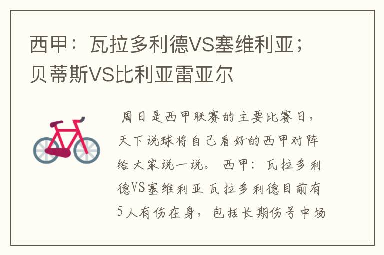 西甲:瓦拉多利德VS塞维利亚;贝蒂斯VS比利亚雷亚尔