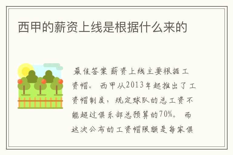 西甲的薪资上线是根据什么来的