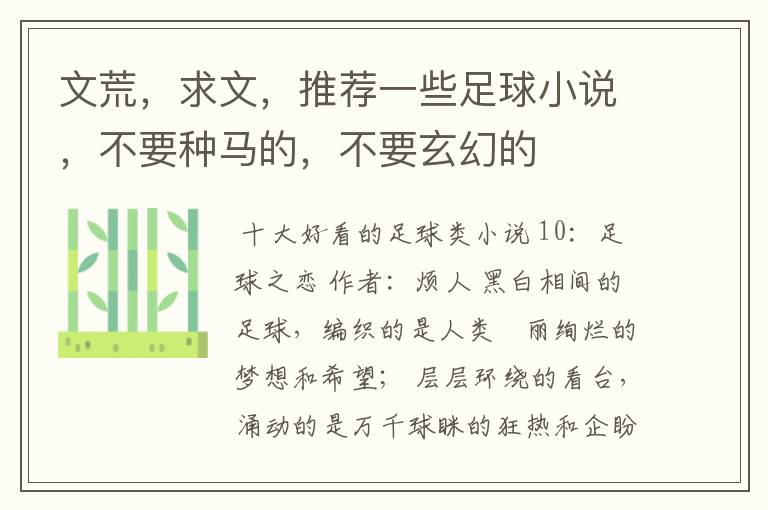 文荒,求文,推荐一些足球小说,不要种马的,不要玄幻的