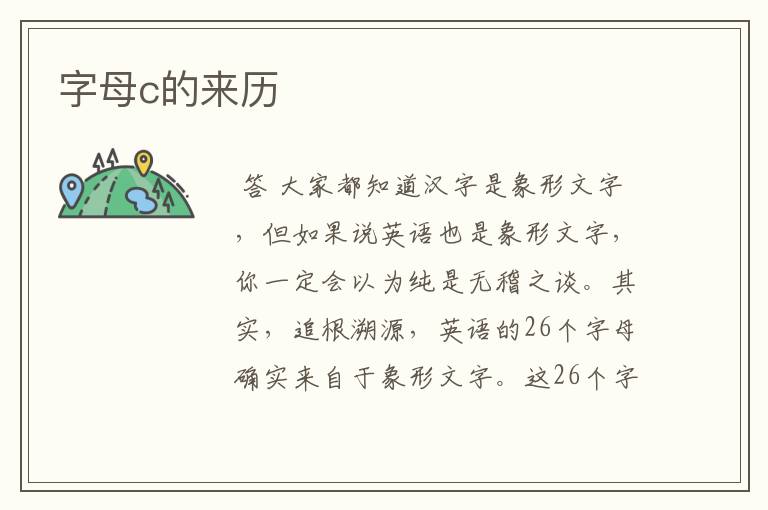 字母c的来历