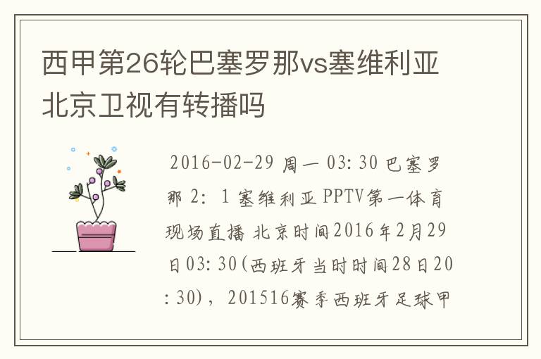 西甲第26轮巴塞罗那vs塞维利亚北京卫视有转播吗