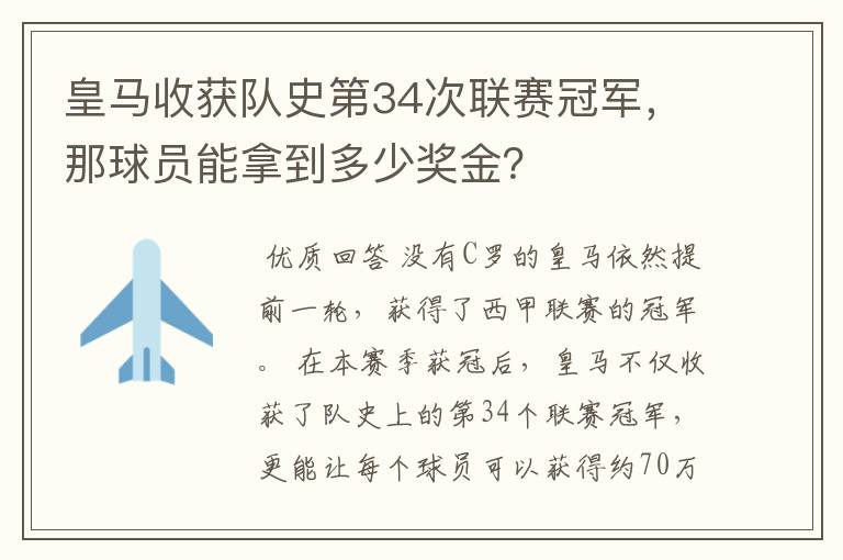 皇马收获队史第34次联赛冠军,那球员能拿到多少奖金?