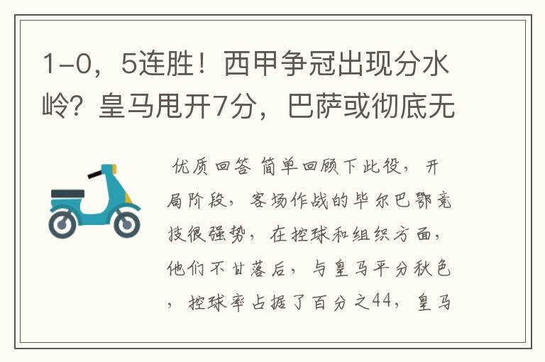 1-0,5连胜!西甲争冠出现分水岭?皇马甩开7分,巴萨或彻底无望