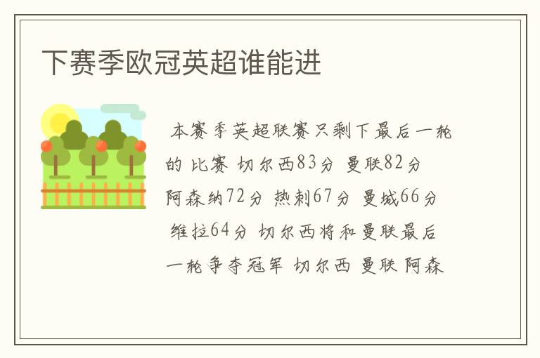 下赛季欧冠英超谁能进