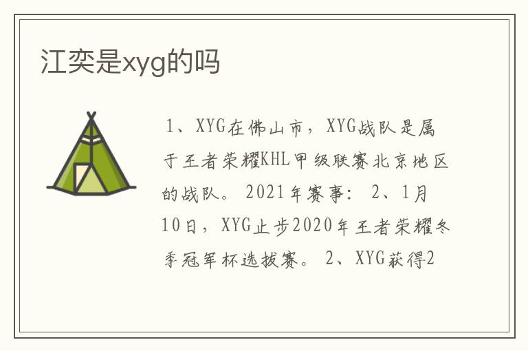 江奕是xyg的吗