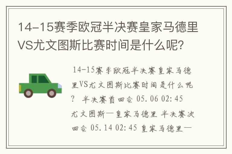 14-15赛季欧冠半决赛皇家马德里VS尤文图斯比赛时间是什么呢?