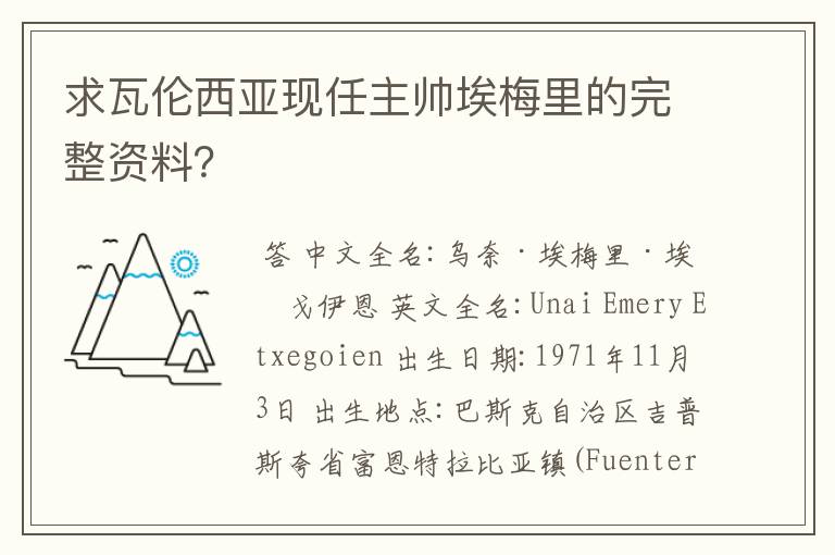 求瓦伦西亚现任主帅埃梅里的完整资料?