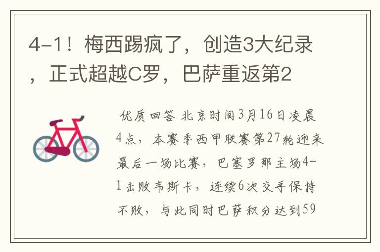 4-1!梅西踢疯了,创造3大纪录,正式超越C罗,巴萨重返第2