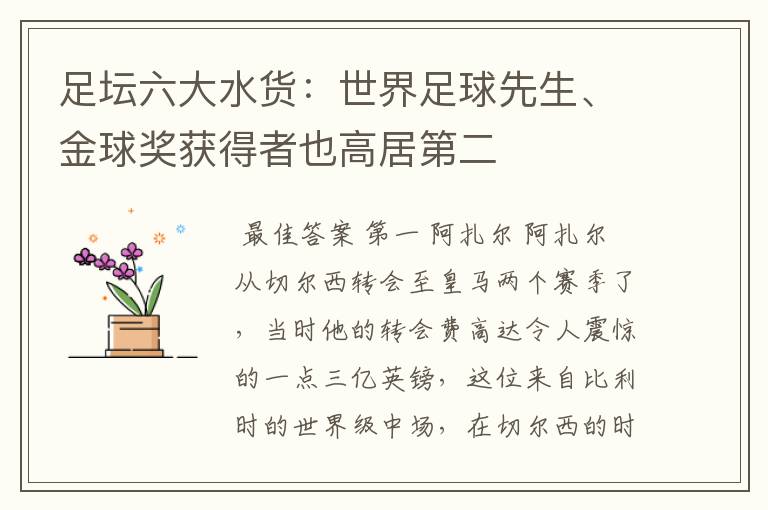 足坛六大水货:世界足球先生、金球奖获得者也高居第二