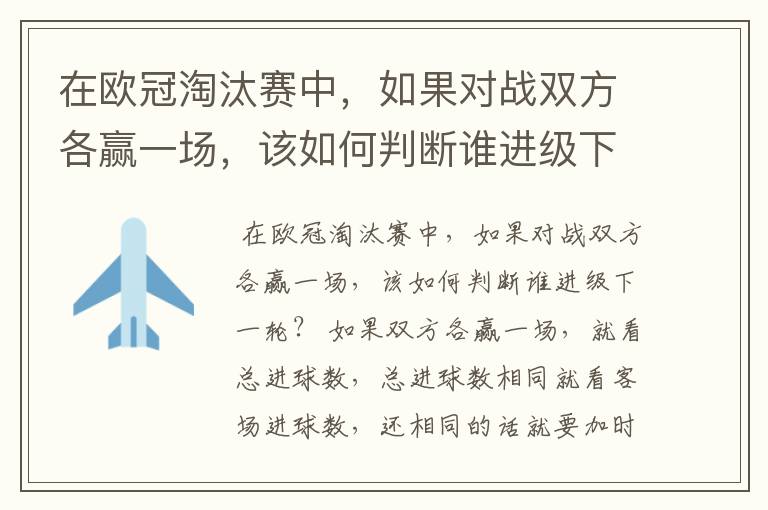 在欧冠淘汰赛中,如果对战双方各赢一场,该如何判断谁进级下一轮?