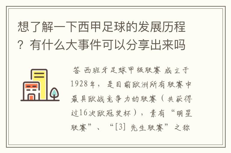 想了解一下西甲足球的发展历程?有什么大事件可以分享出来吗?