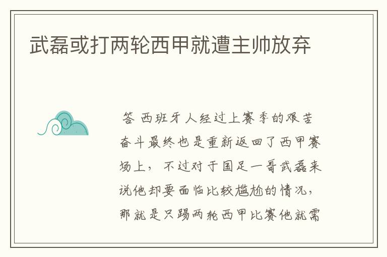 武磊或打两轮西甲就遭主帅放弃
