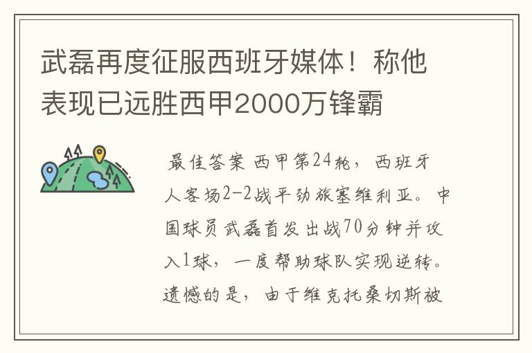 武磊再度征服西班牙媒体!称他表现已远胜西甲2000万锋霸