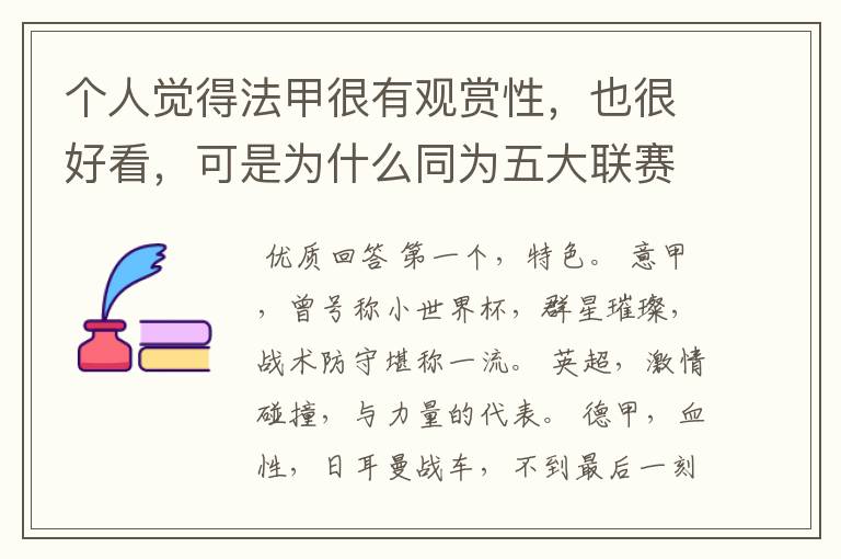 个人觉得法甲很有观赏性，也很好看，可是为什么同为五大联赛，法甲名气不大呢??