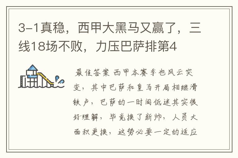3-1真稳,西甲大黑马又赢了,三线18场不败,力压巴萨排第4