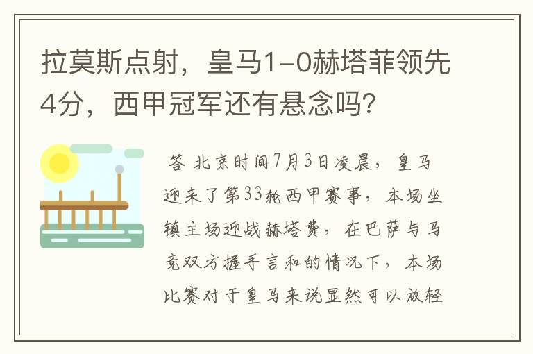 拉莫斯点射,皇马1-0赫塔菲领先4分,西甲冠军还有悬念吗?