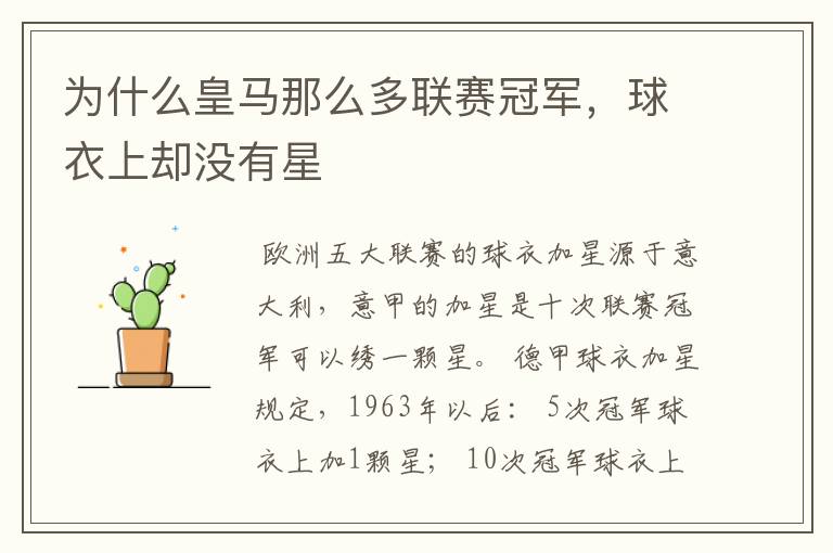 为什么皇马那么多联赛冠军,球衣上却没有星