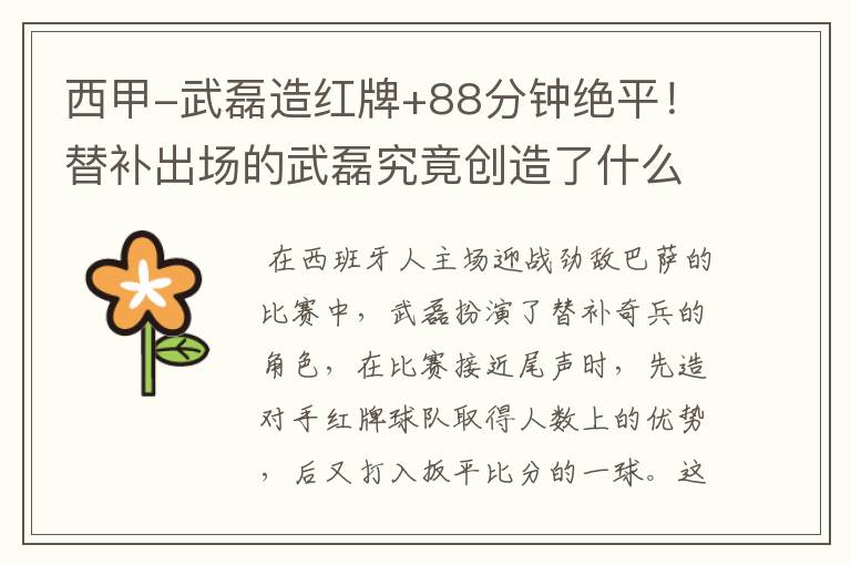 西甲-武磊造红牌+88分钟绝平!替补出场的武磊究竟创造了什么样的奇迹?