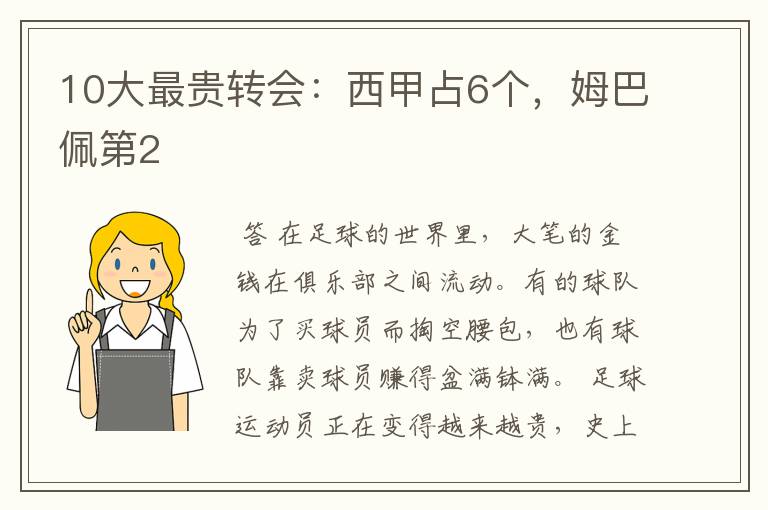 10大最贵转会:西甲占6个,姆巴佩第2