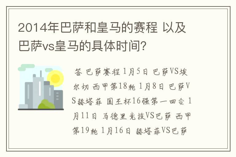 2014年巴萨和皇马的赛程 以及 巴萨vs皇马的具体时间?
