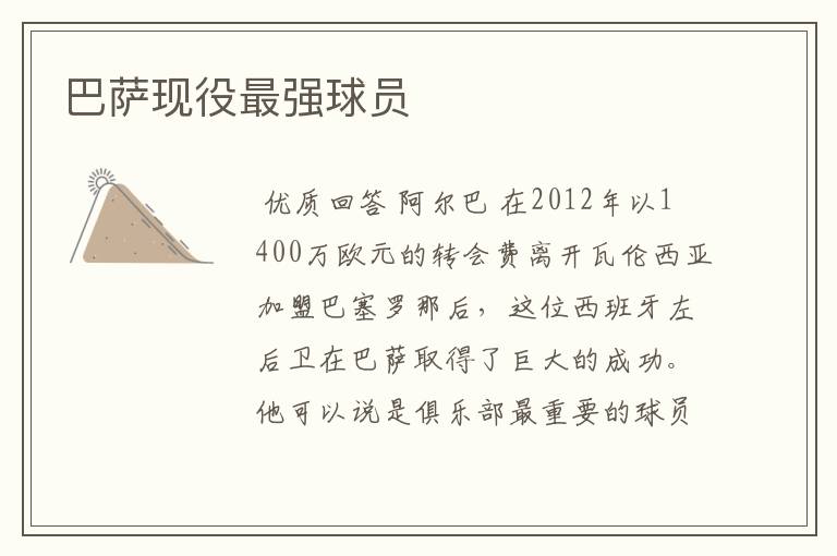 巴萨现役最强球员