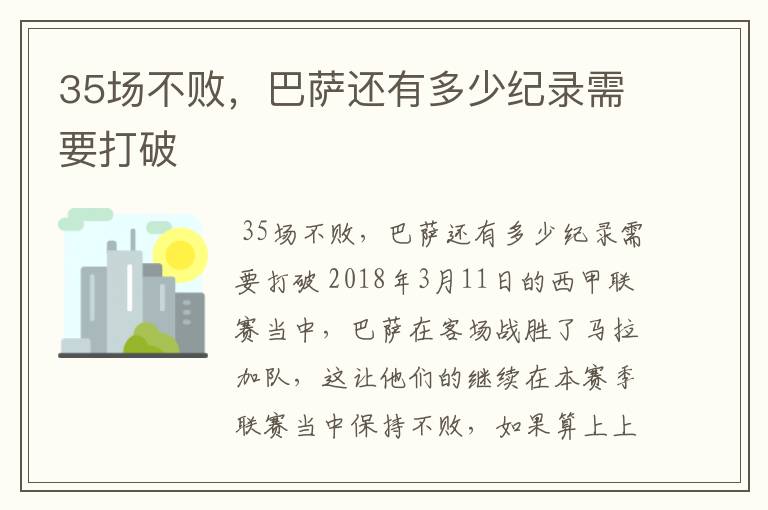 35场不败，巴萨还有多少纪录需要打破