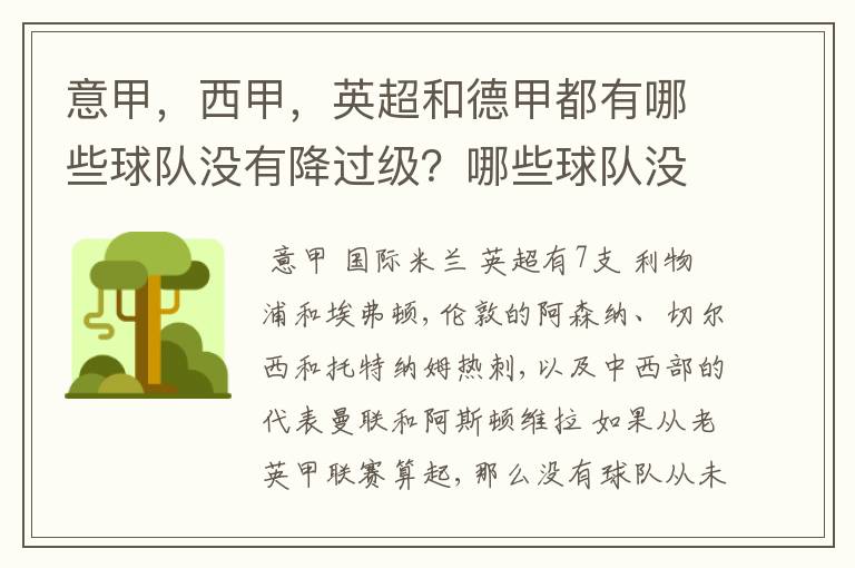 意甲,西甲,英超和德甲都有哪些球队没有降过级?哪些球队没降过级?