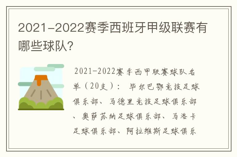 2021-2022赛季西班牙甲级联赛有哪些球队?