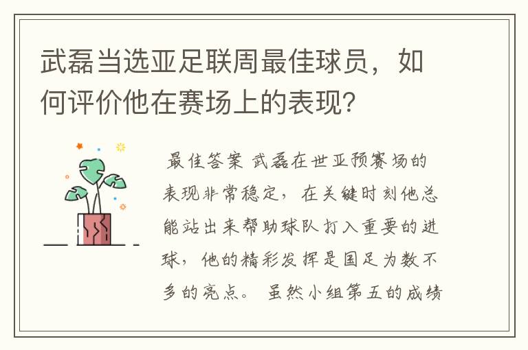 武磊当选亚足联周最佳球员,如何评价他在赛场上的表现?