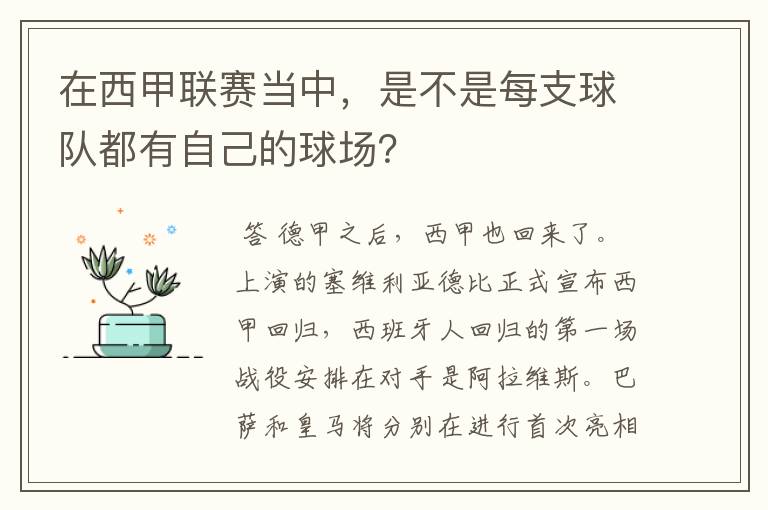 在西甲联赛当中,是不是每支球队都有自己的球场?