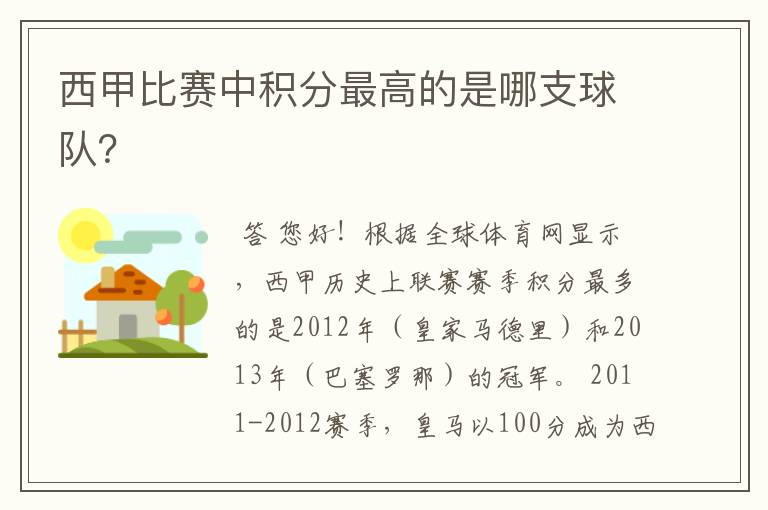 西甲比赛中积分最高的是哪支球队?