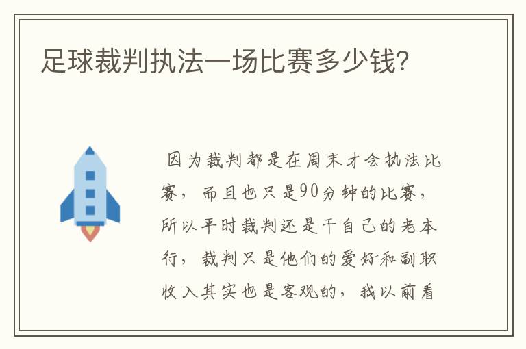 足球裁判执法一场比赛多少钱?