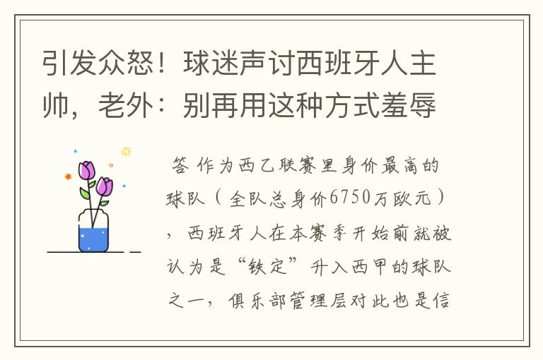 引发众怒!球迷声讨西班牙人主帅,老外:别再用这种方式羞辱武磊