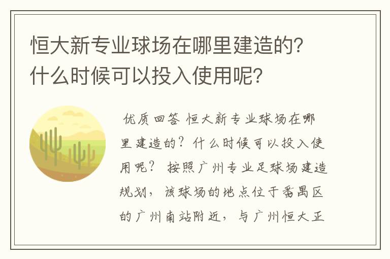 恒大新专业球场在哪里建造的?什么时候可以投入使用呢?