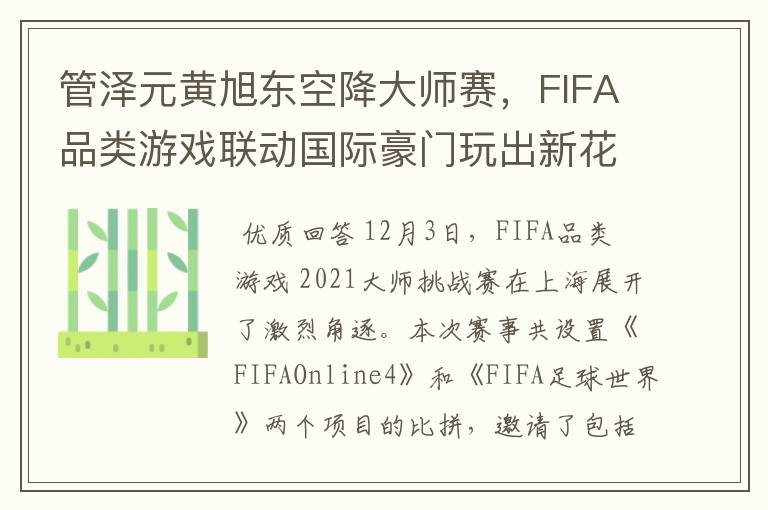 管泽元黄旭东空降大师赛,FIFA品类游戏联动国际豪门玩出新花样