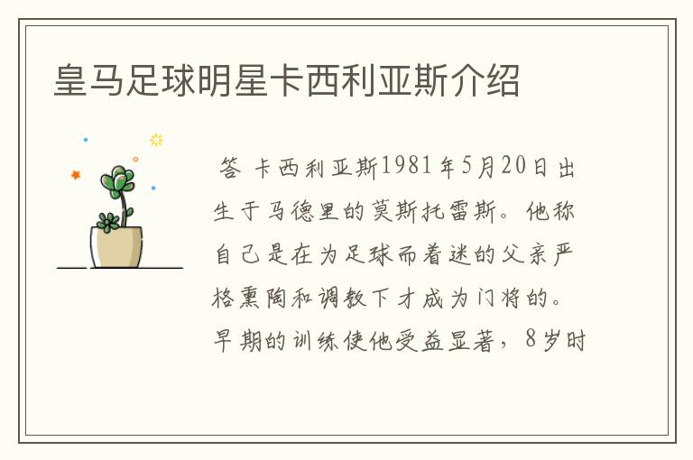 皇马足球明星卡西利亚斯介绍