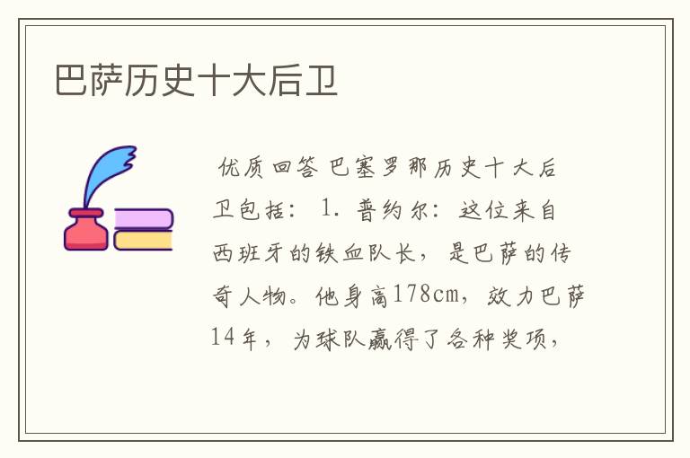 巴萨历史十大后卫