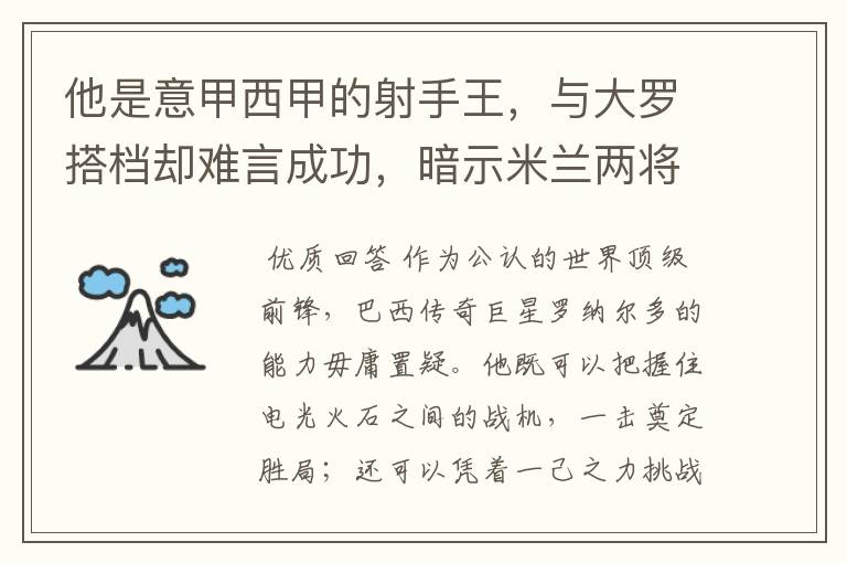 他是意甲西甲的射手王,与大罗搭档却难言成功,暗示米兰两将太强
