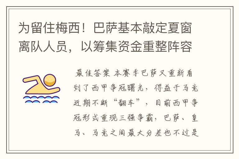 为留住梅西!巴萨基本敲定夏窗离队人员,以筹集资金重整阵容!