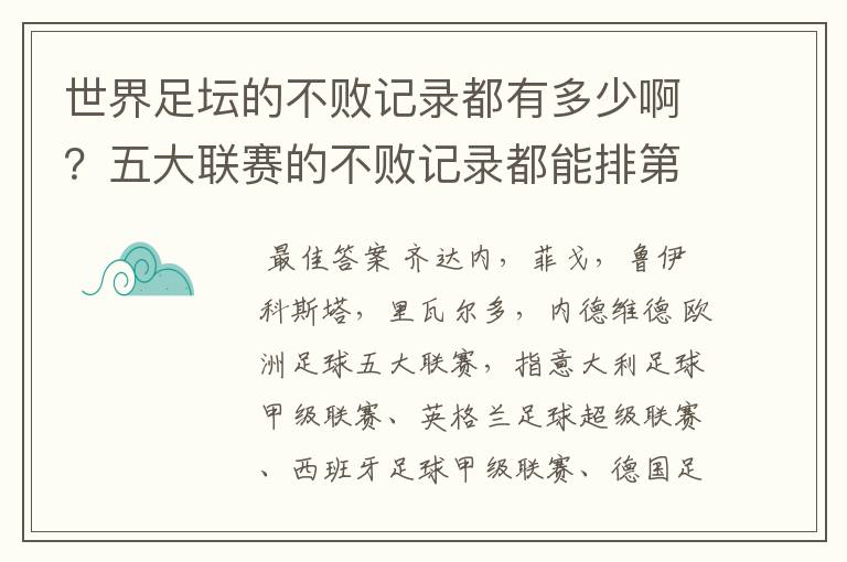 世界足坛的不败记录都有多少啊?五大联赛的不败记录都能排第几?