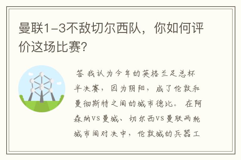 曼联1-3不敌切尔西队,你如何评价这场比赛?