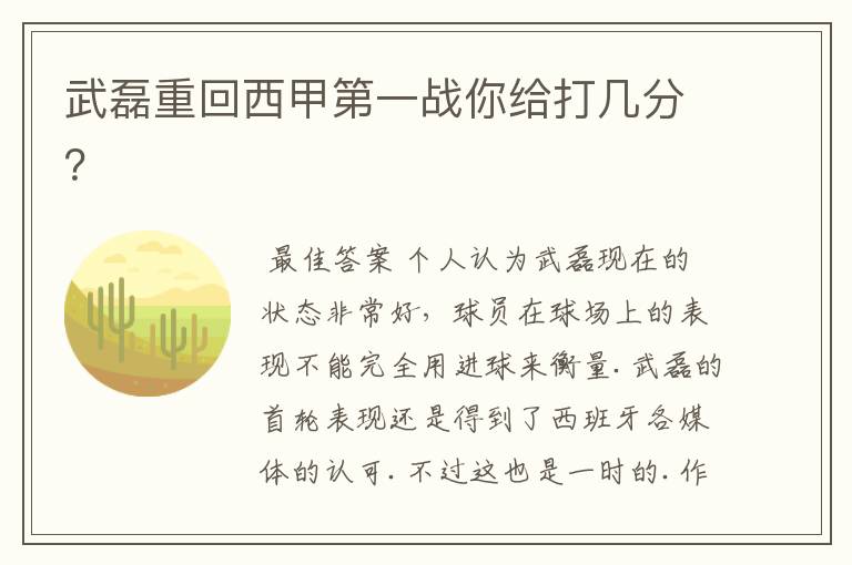 武磊重回西甲第一战你给打几分?