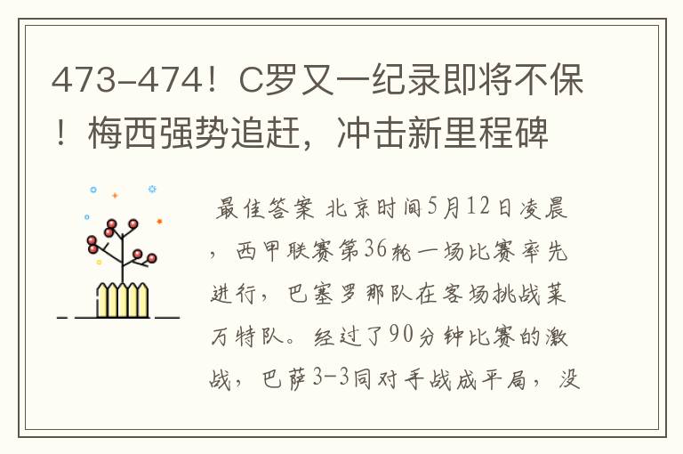 473-474!C罗又一纪录即将不保!梅西强势追赶,冲击新里程碑